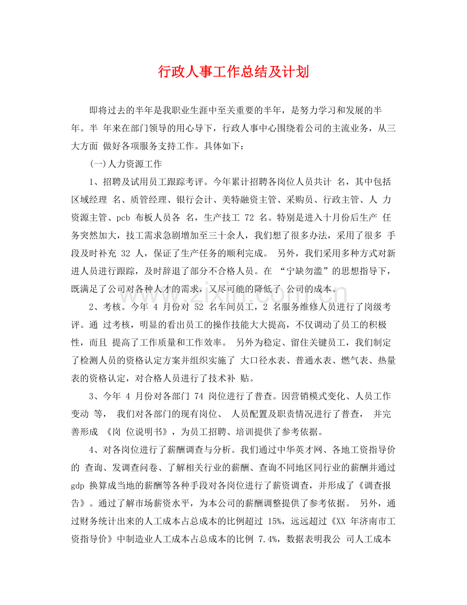 行政人事工作总结及计划 .docx_第1页