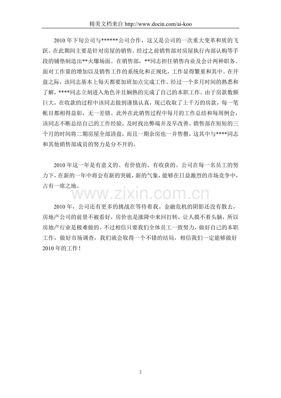 2010年房地产公司个人年终工作总结.doc_第2页