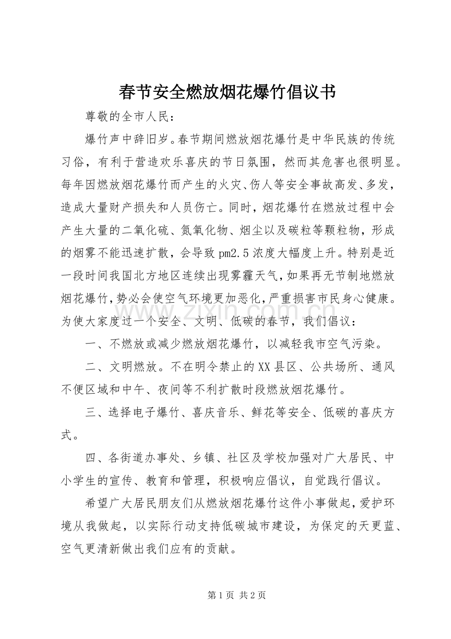 春节安全燃放烟花爆竹倡议书范文.docx_第1页