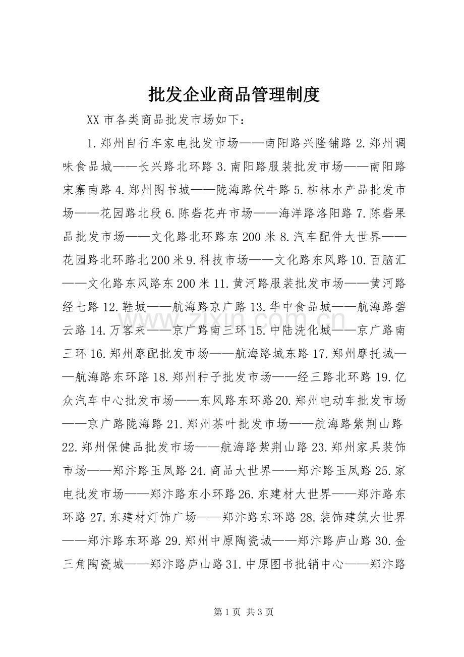 批发企业商品管理规章制度 .docx_第1页