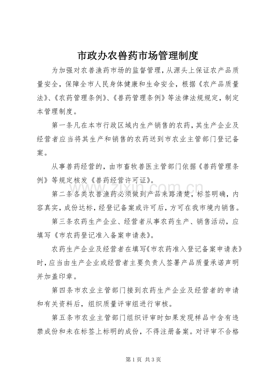 市政办农兽药市场管理规章制度.docx_第1页