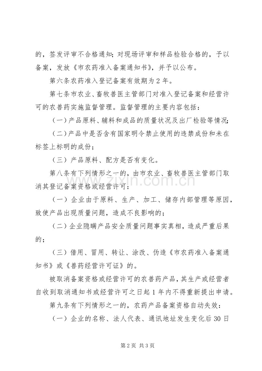 市政办农兽药市场管理规章制度.docx_第2页