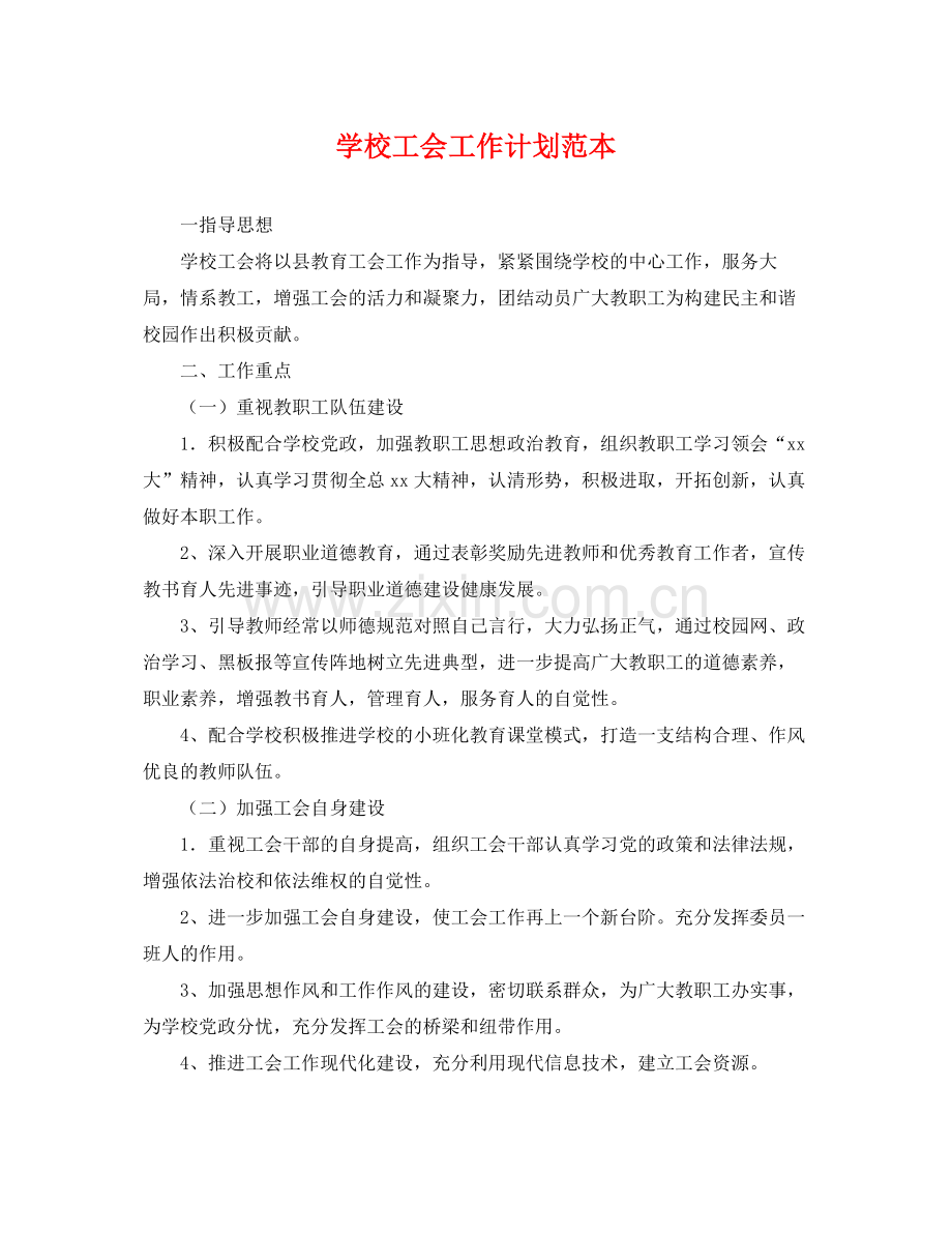 学校工会工作计划范本 .docx_第1页