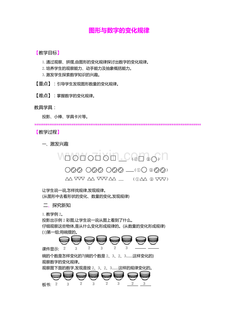 小学数学人教2011课标版一年级找规律(图形与数字的变化规律).doc_第1页