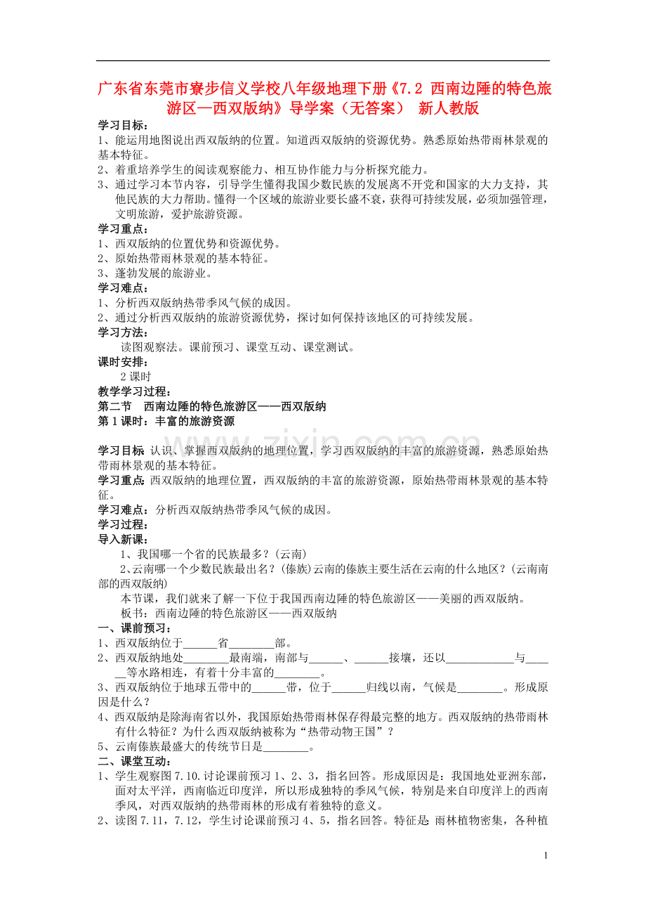 广东省东莞市寮步信义学校八年级地理下册《7.2-西南边陲的特色旅游区—西双版纳》导学案(无答案)-新人教.doc_第1页