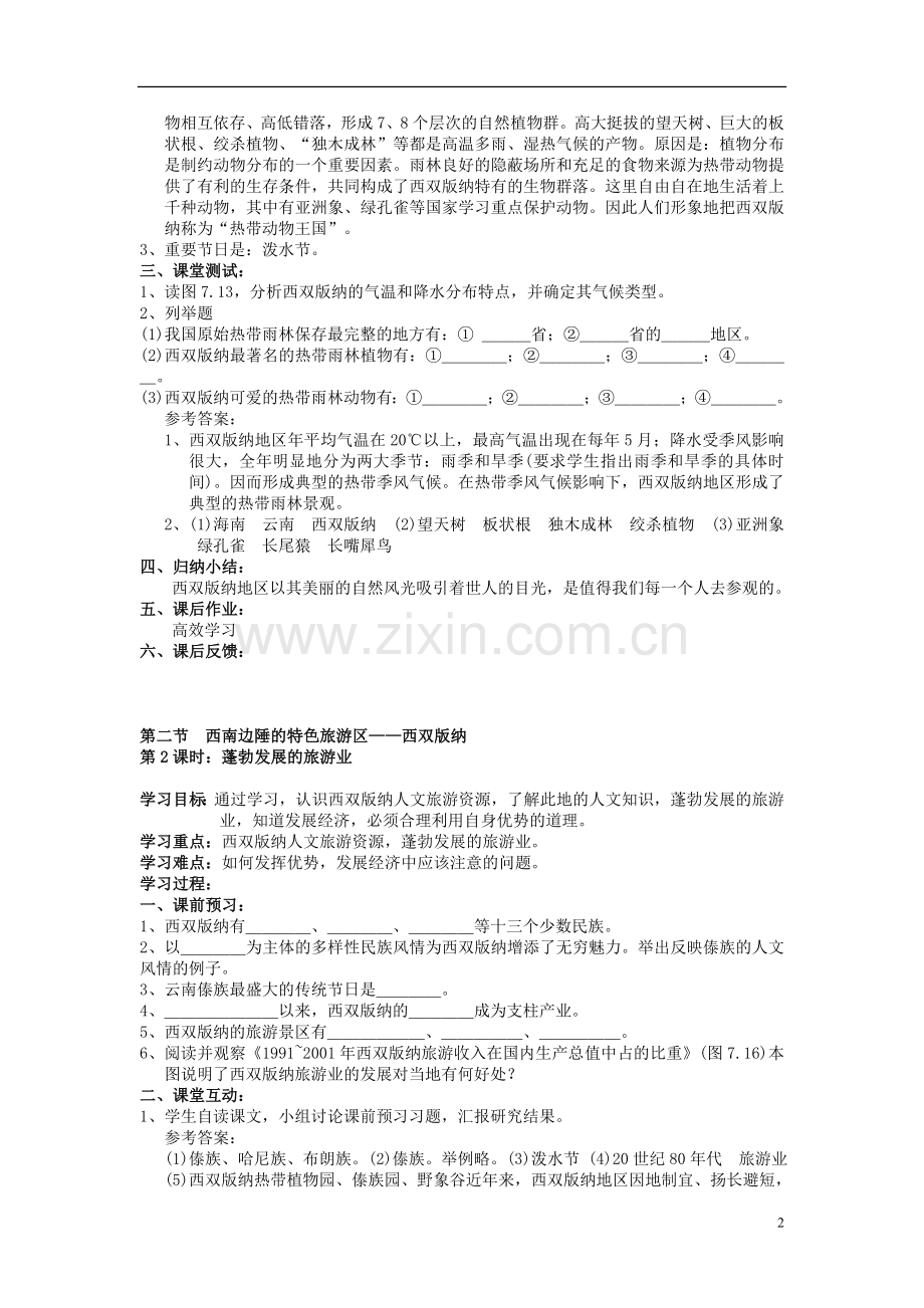 广东省东莞市寮步信义学校八年级地理下册《7.2-西南边陲的特色旅游区—西双版纳》导学案(无答案)-新人教.doc_第2页