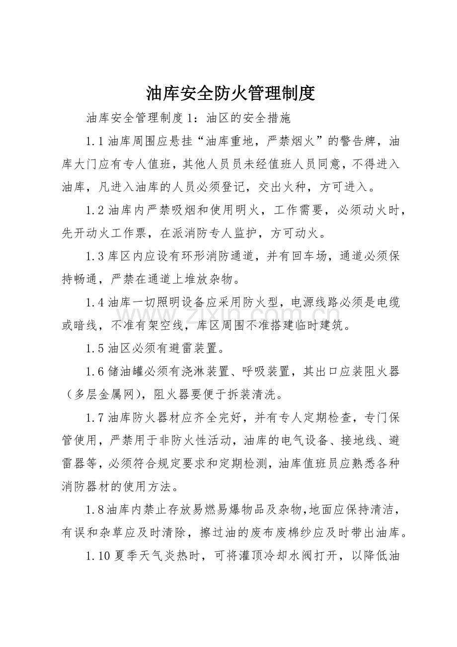 油库安全防火管理规章制度细则.docx_第1页