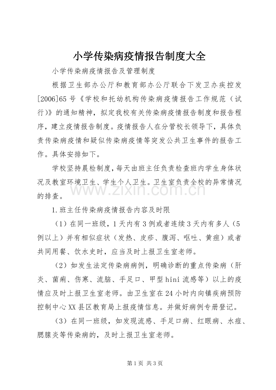 小学传染病疫情报告规章制度大全 .docx_第1页