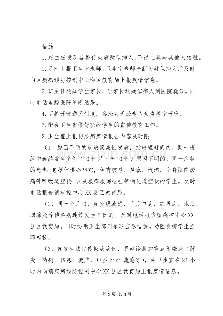 小学传染病疫情报告规章制度大全 .docx_第2页