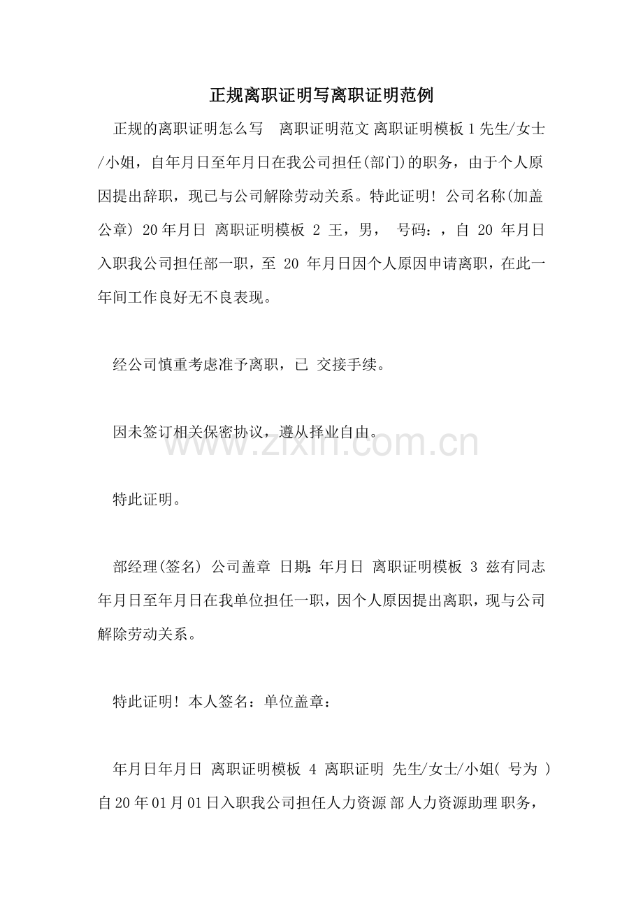 正规离职证明写离职证明范例.doc_第1页
