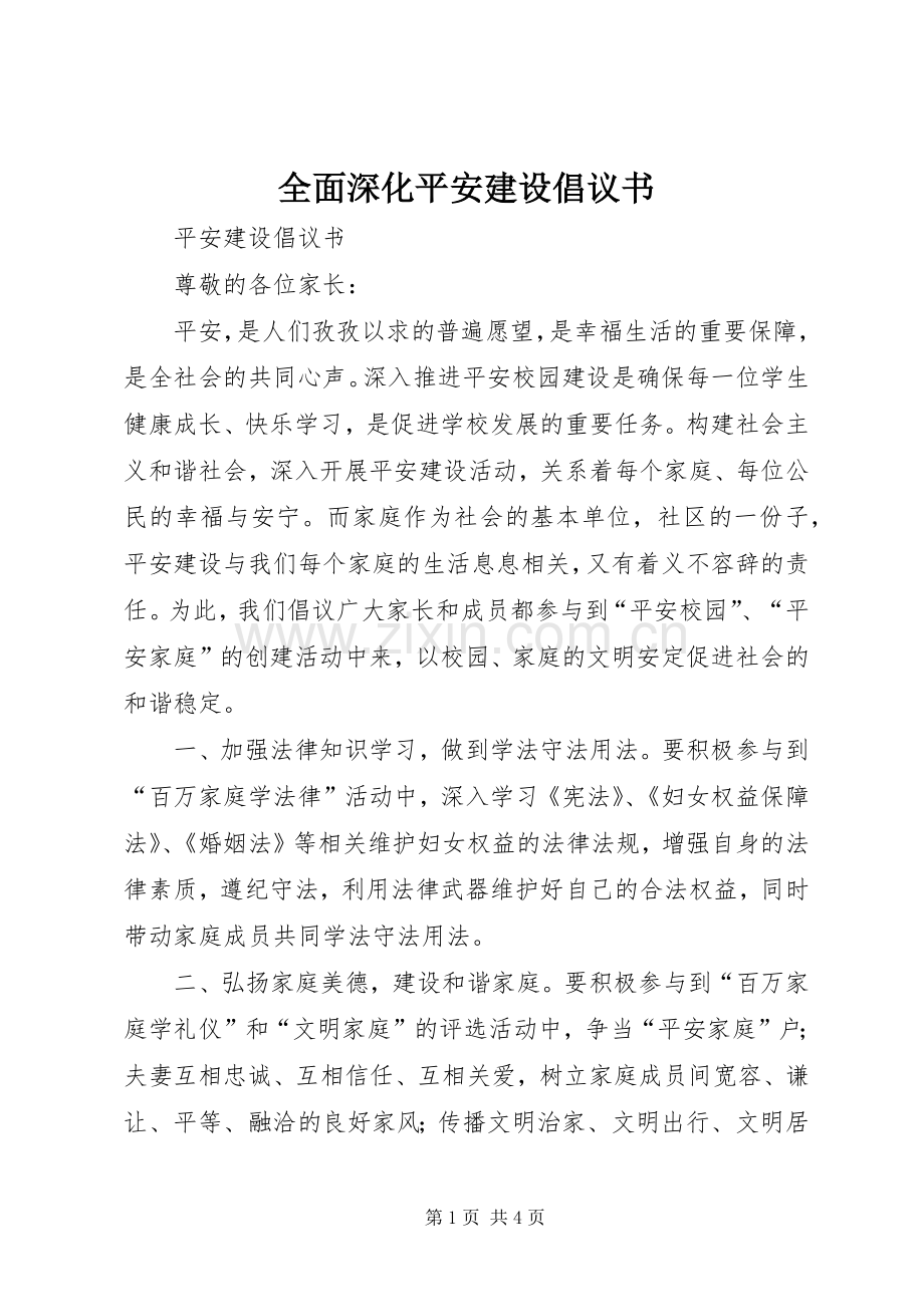 全面深化平安建设倡议书范文(5).docx_第1页