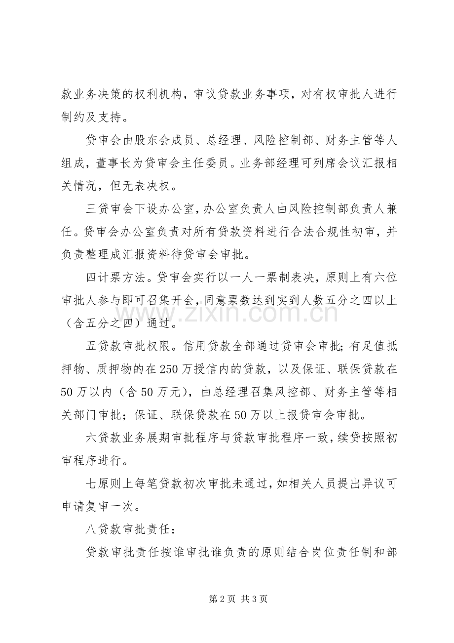 审贷会的人员构成及职责要求 .docx_第2页