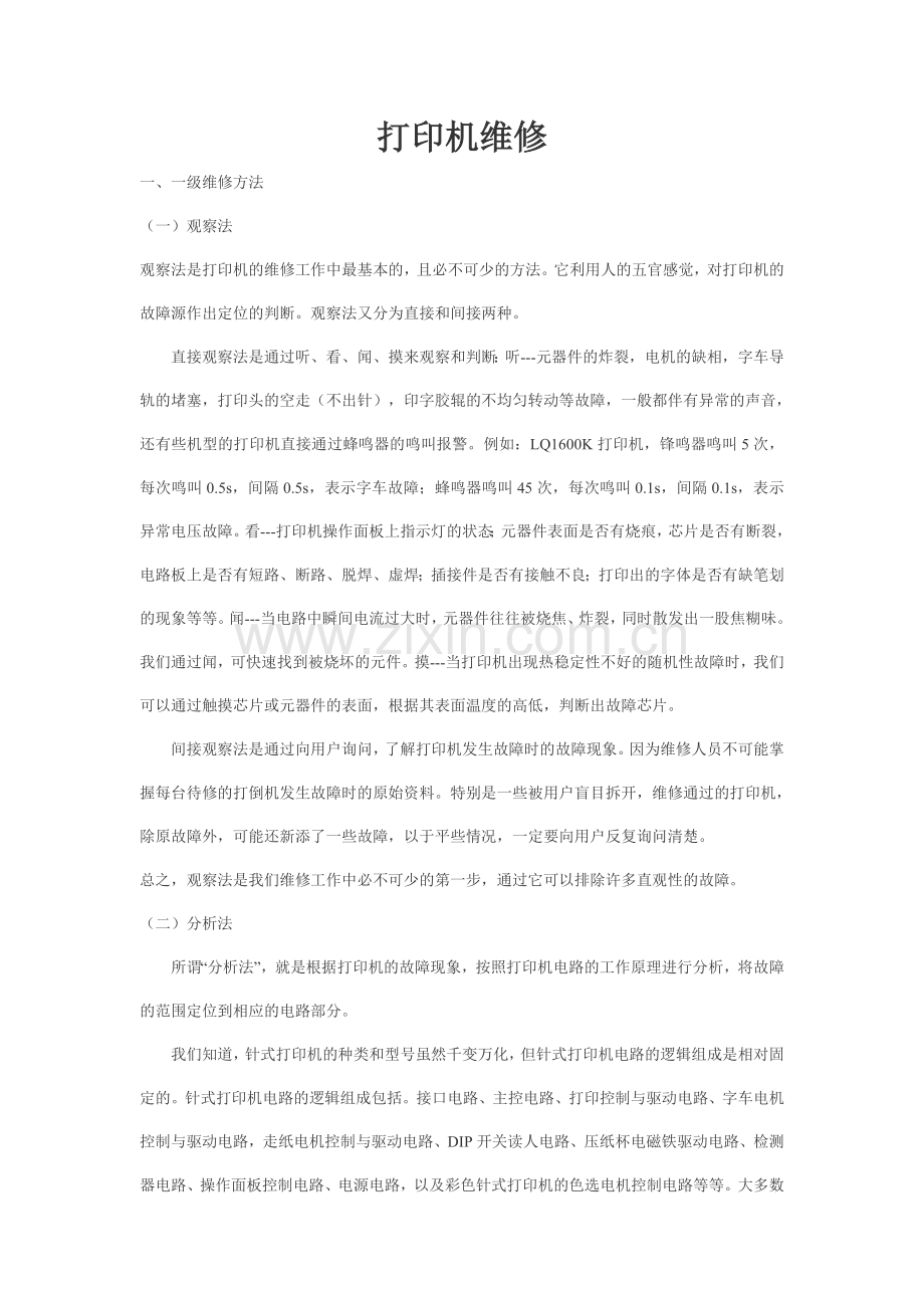 打印机维修.doc_第1页