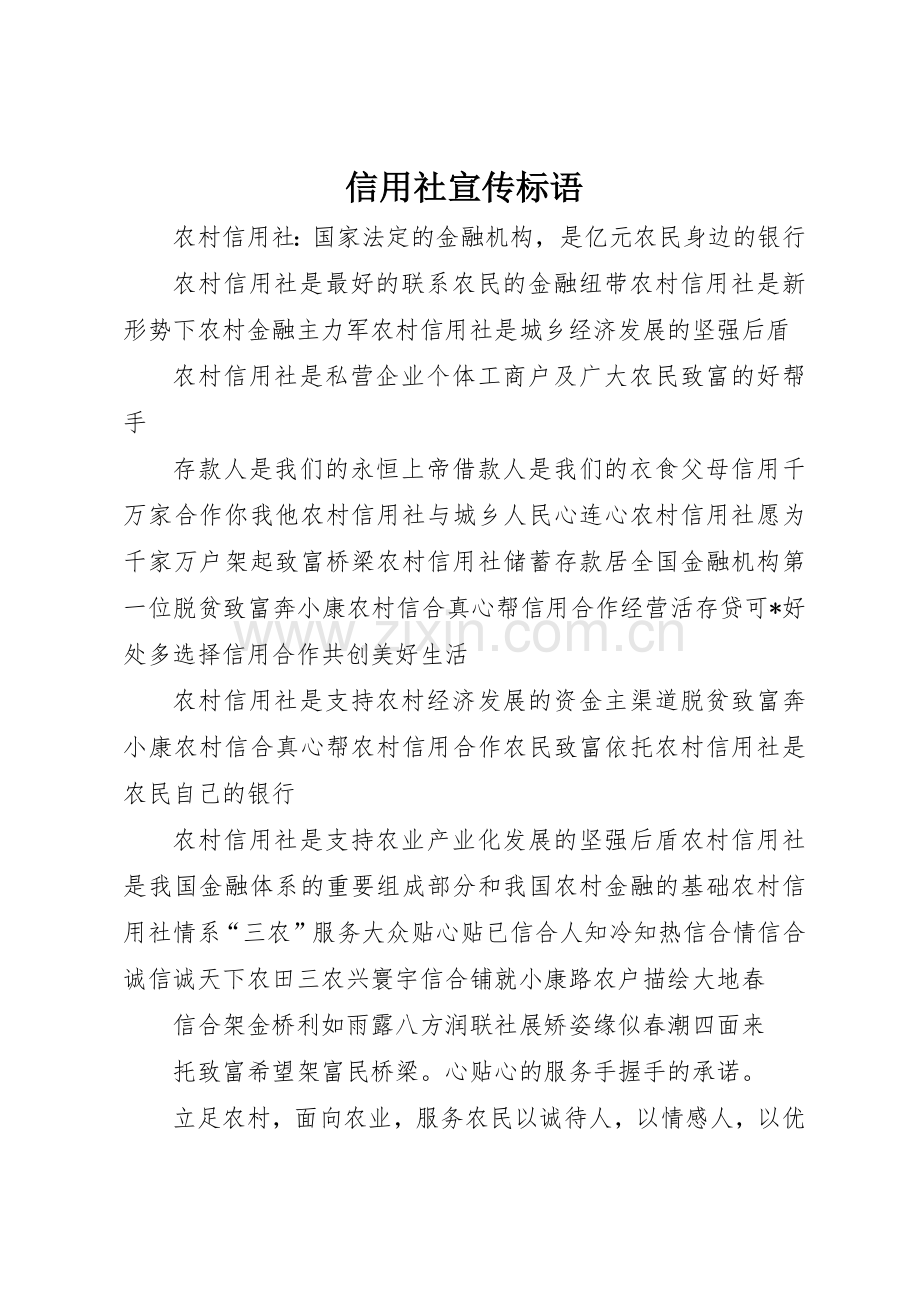 信用社标语大全.docx_第1页