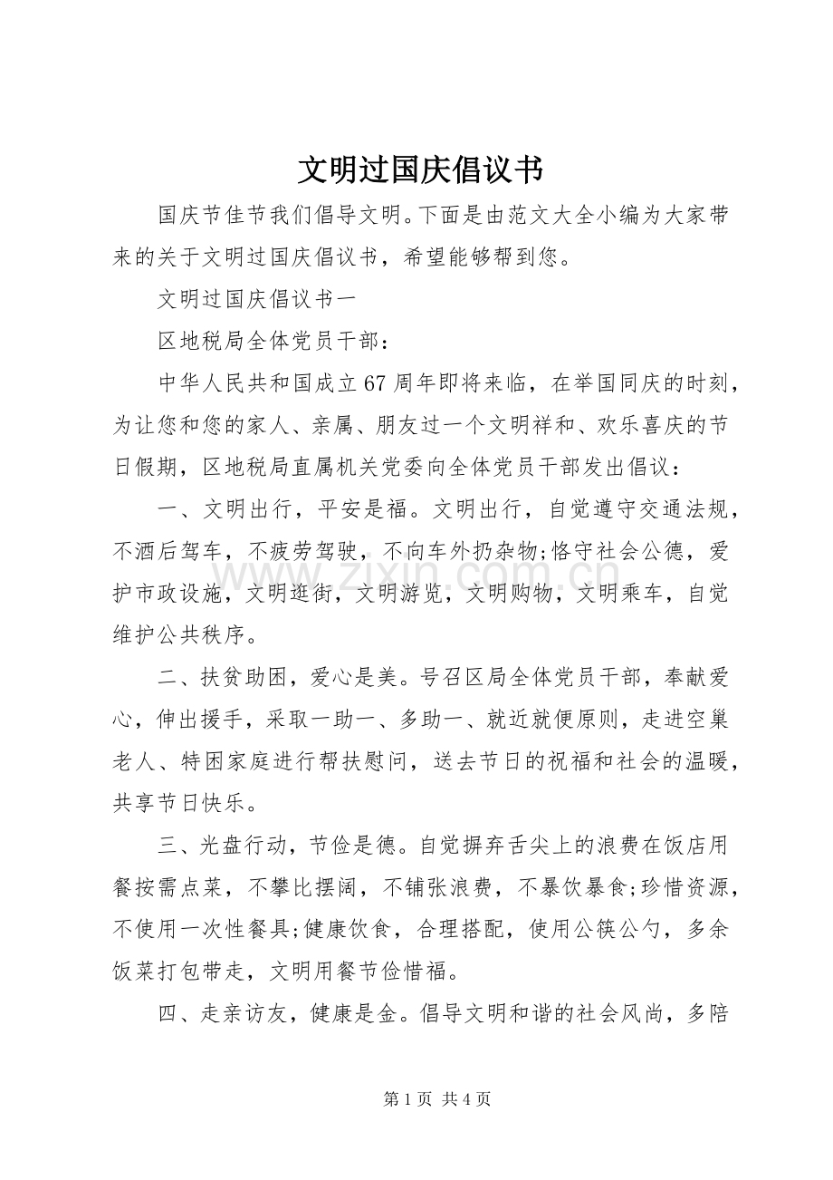 文明过国庆倡议书范文.docx_第1页