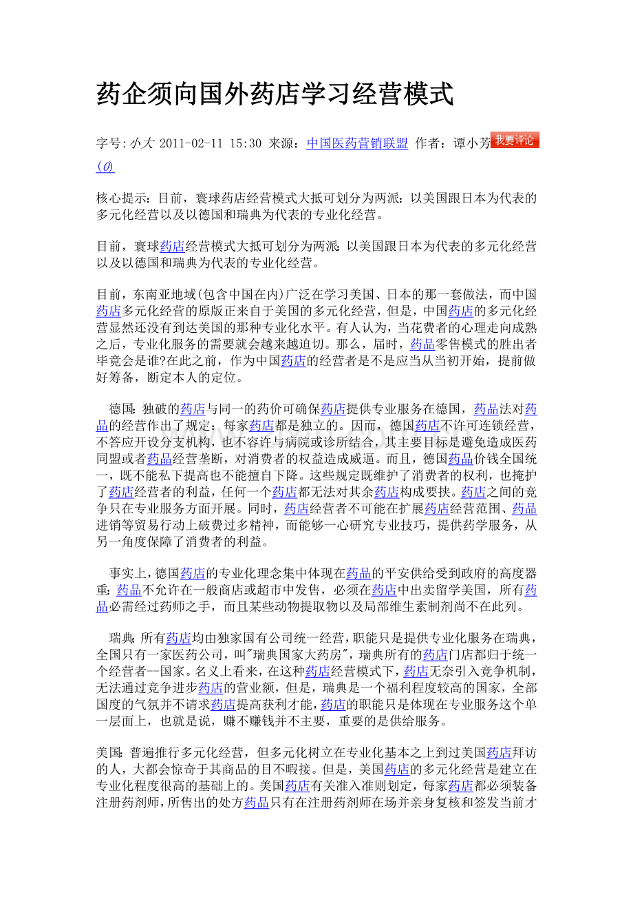 国外药店的发展.doc_第1页