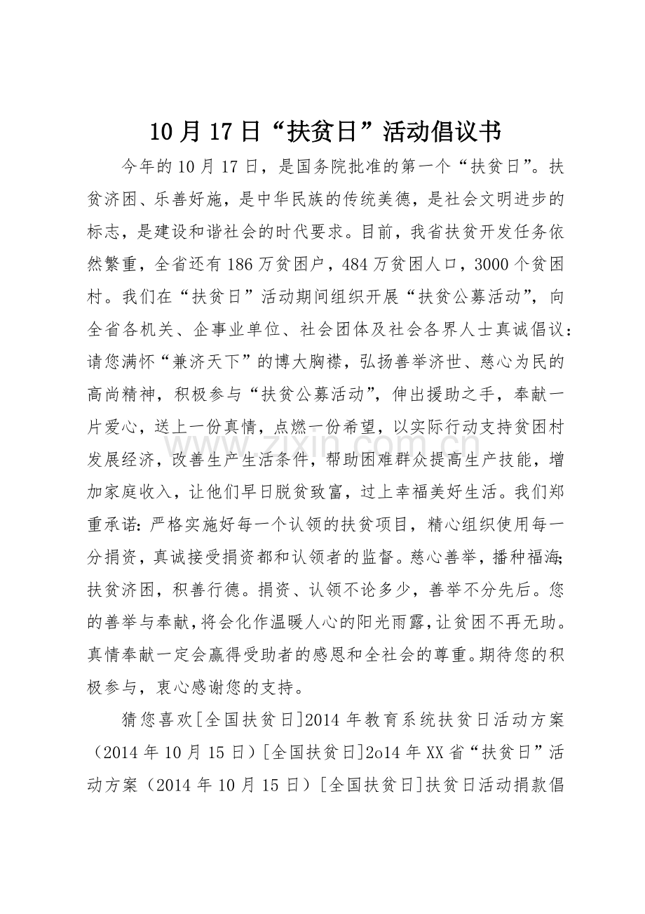 10月17日“扶贫日”活动倡议书范文.docx_第1页
