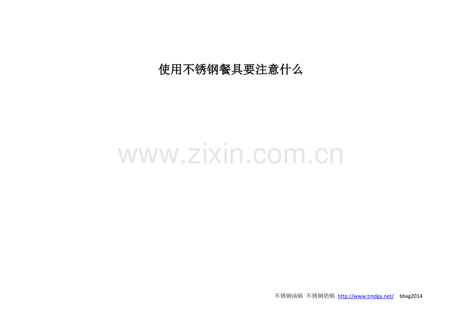 使用不锈钢餐具要注意什么.doc_第1页