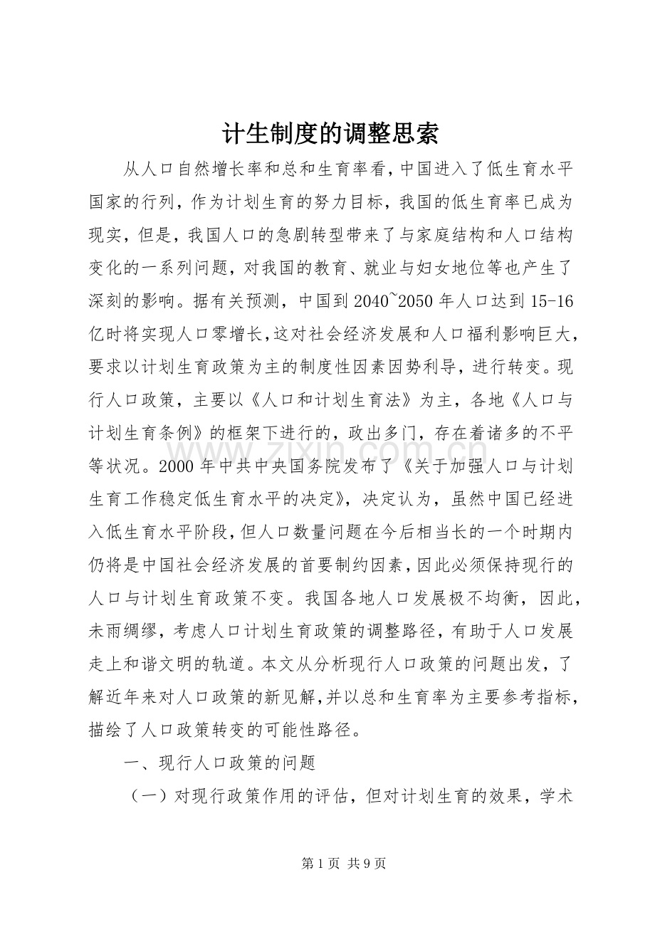 计生规章制度的调整思索.docx_第1页