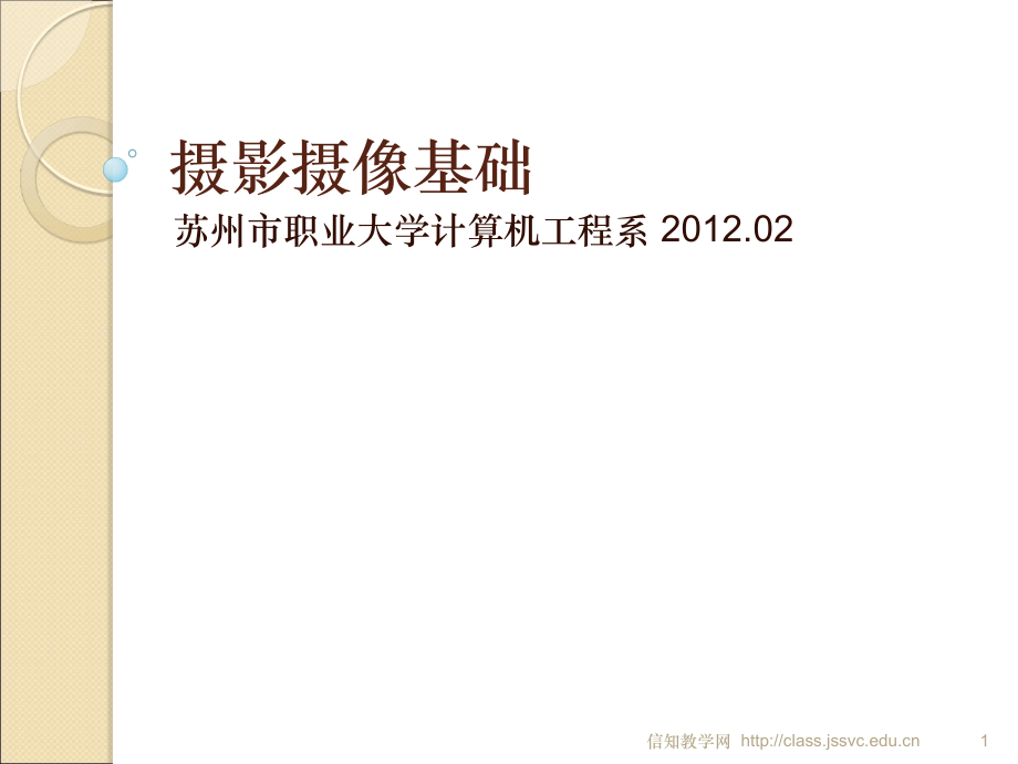 摄影摄像基础_1_1.ppt_第1页