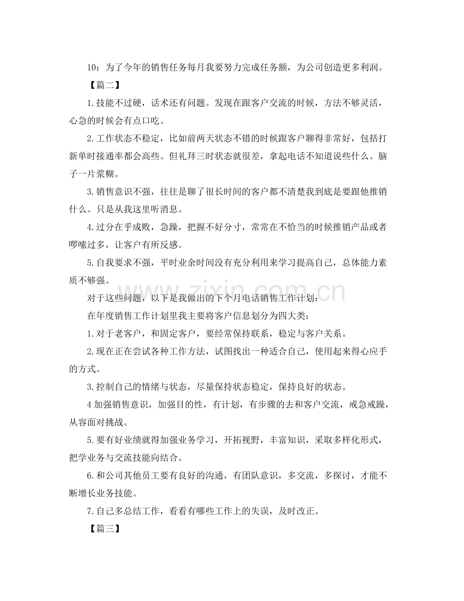 电话销售7月份工作计划 .docx_第2页
