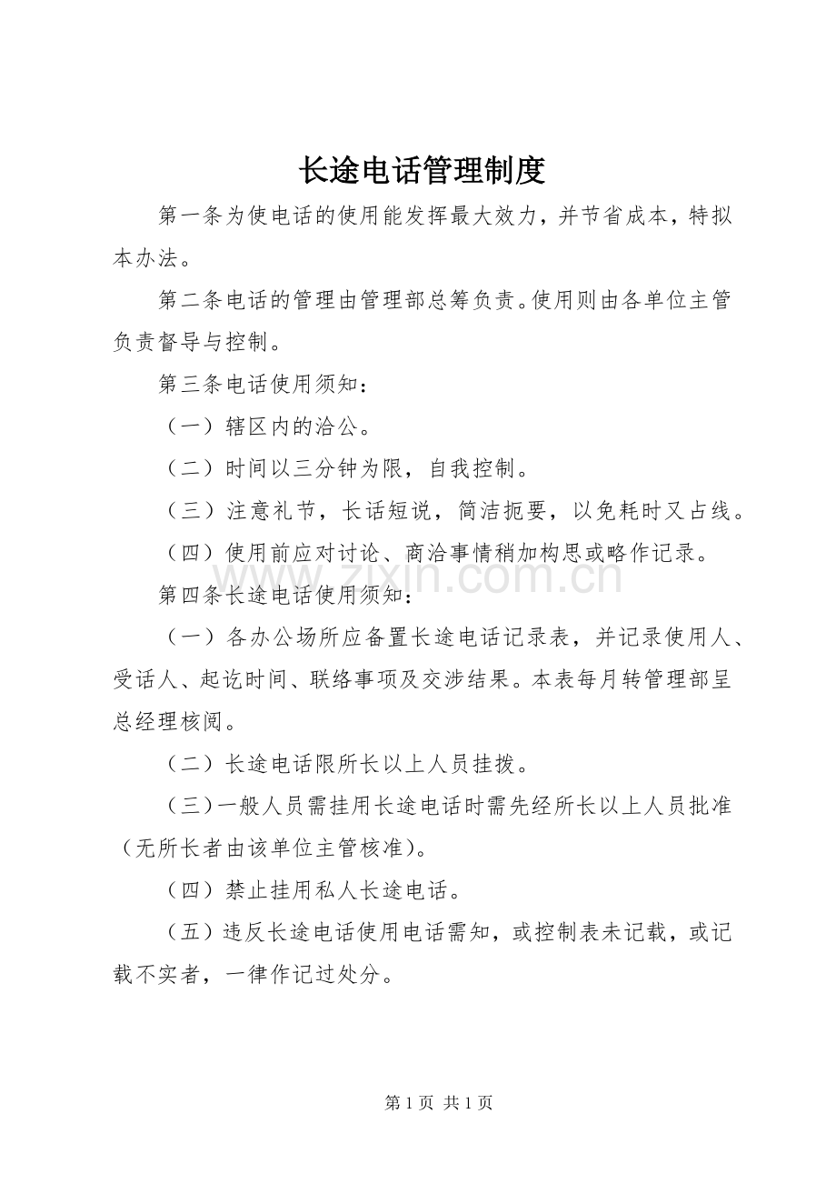 长途电话管理规章制度.docx_第1页