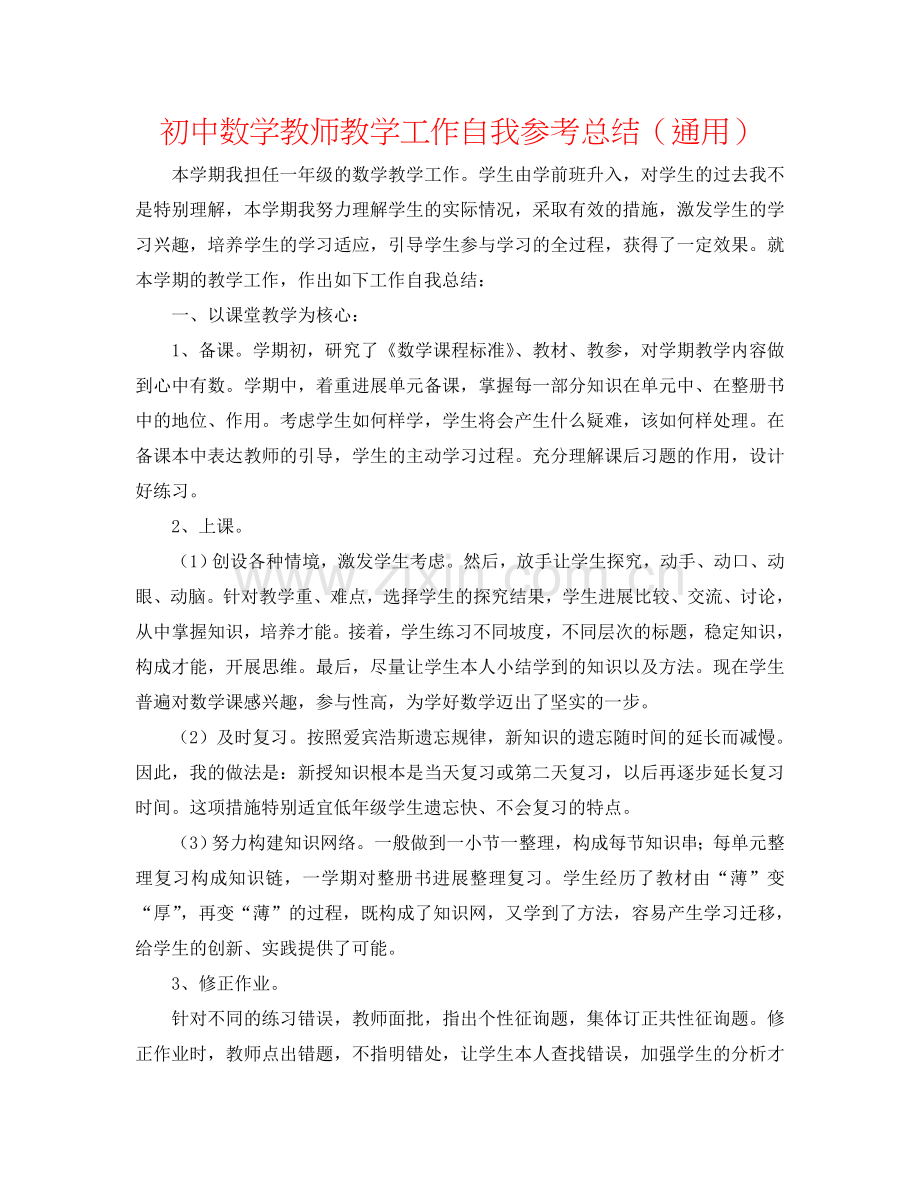初中数学老师教学工作自我参考总结（通用）.doc_第1页