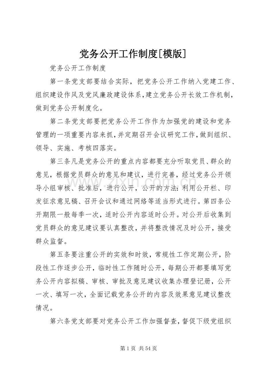 党务公开工作规章制度[模版].docx_第1页