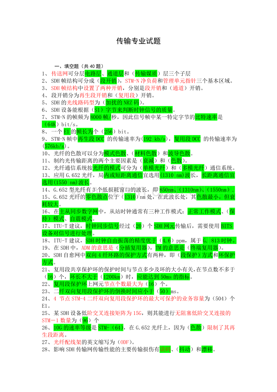 传输专业试题.doc_第1页