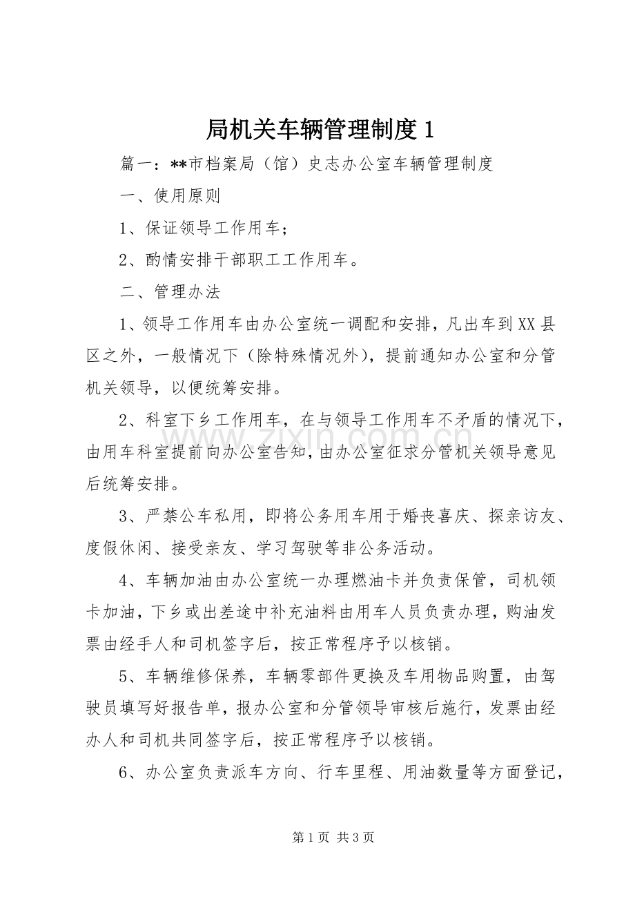 局机关车辆管理规章制度1.docx_第1页
