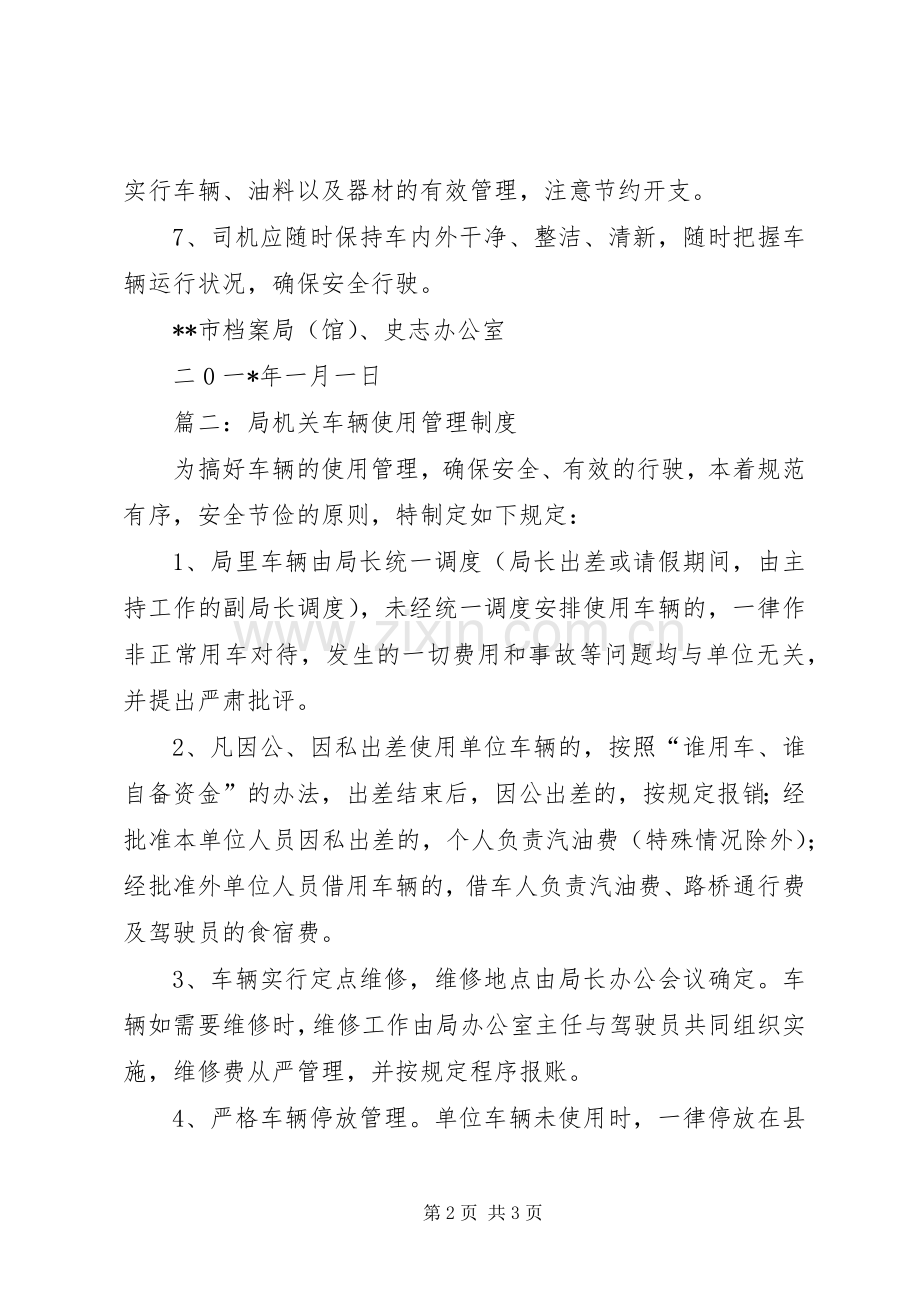 局机关车辆管理规章制度1.docx_第2页
