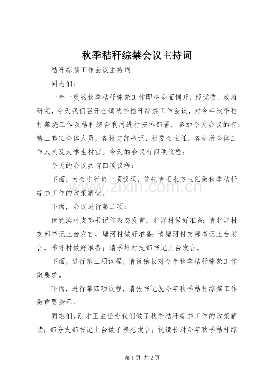 秋季秸秆综禁会议主持稿.docx_第1页