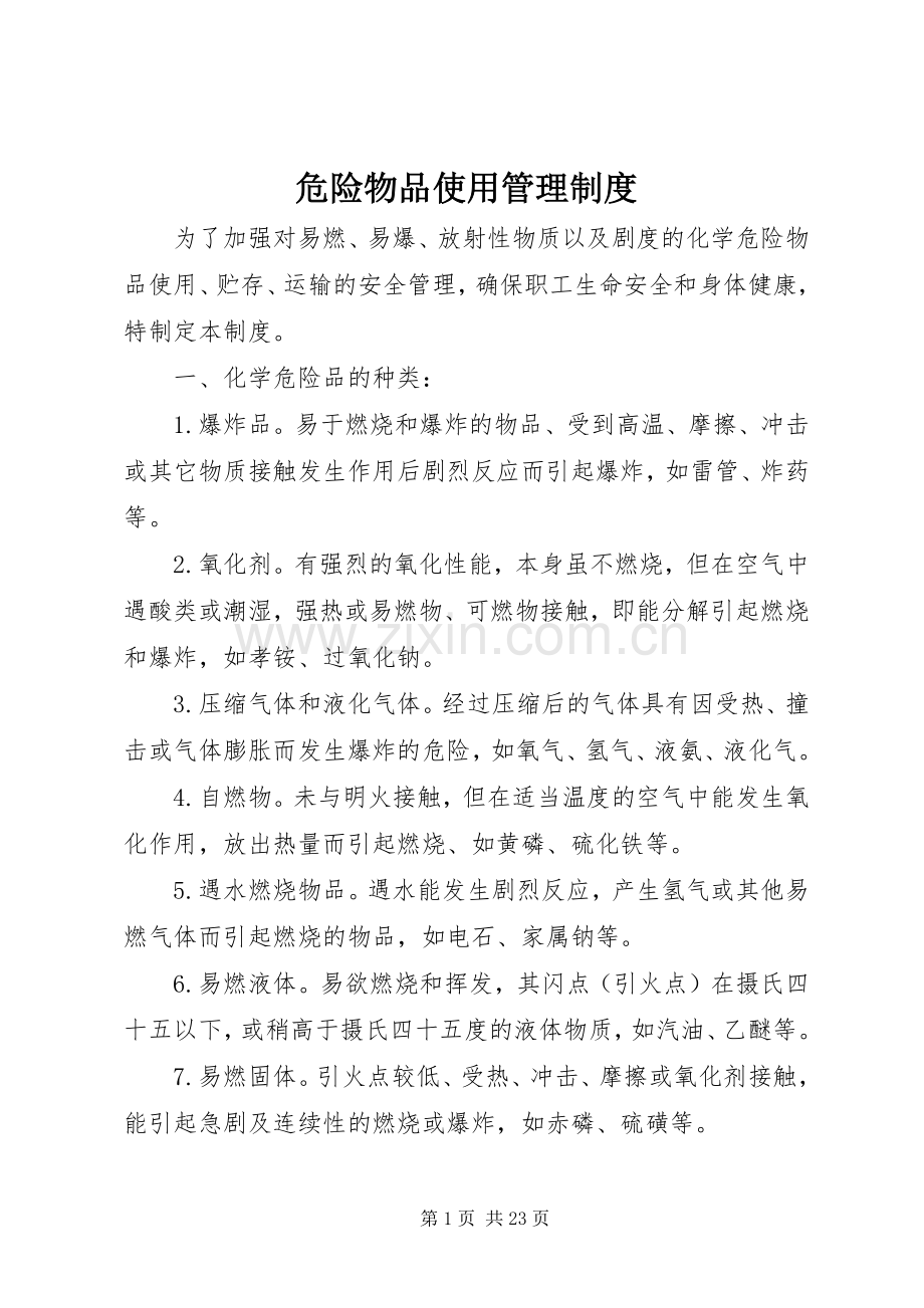 危险物品使用管理规章制度.docx_第1页