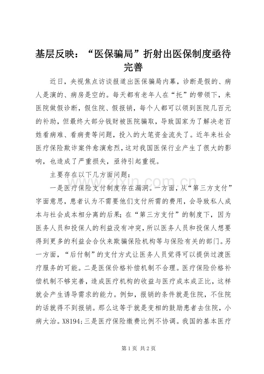 基层反映：“医保骗局”折射出医保规章制度亟待完善.docx_第1页