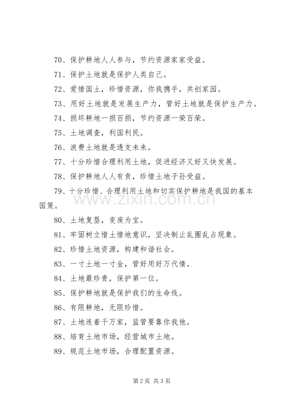 XX年“国土资源法治宣传月”标语集锦2.docx_第2页