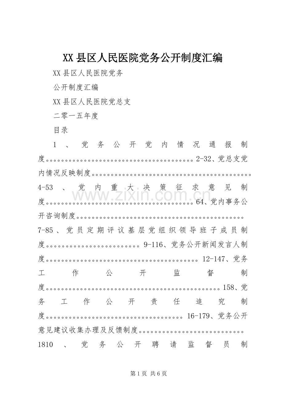 县区人民医院党务公开规章制度汇编.docx_第1页