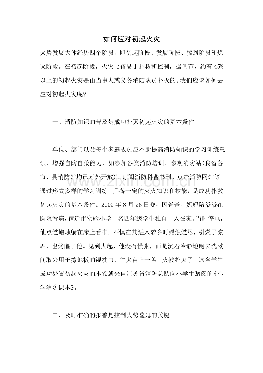 如何应对初起火灾.doc_第1页