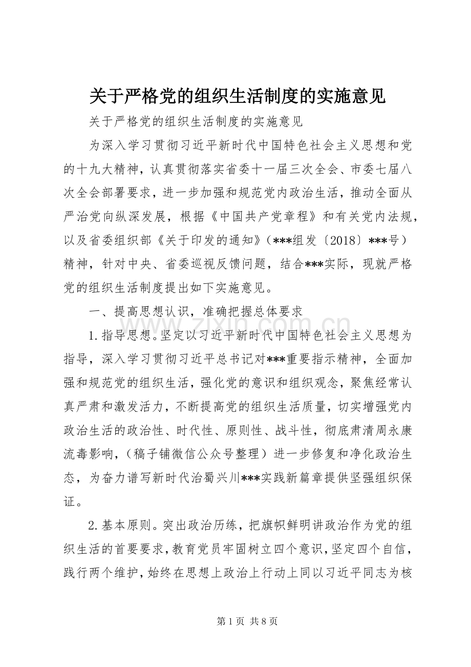 关于严格党的组织生活规章制度的实施意见.docx_第1页