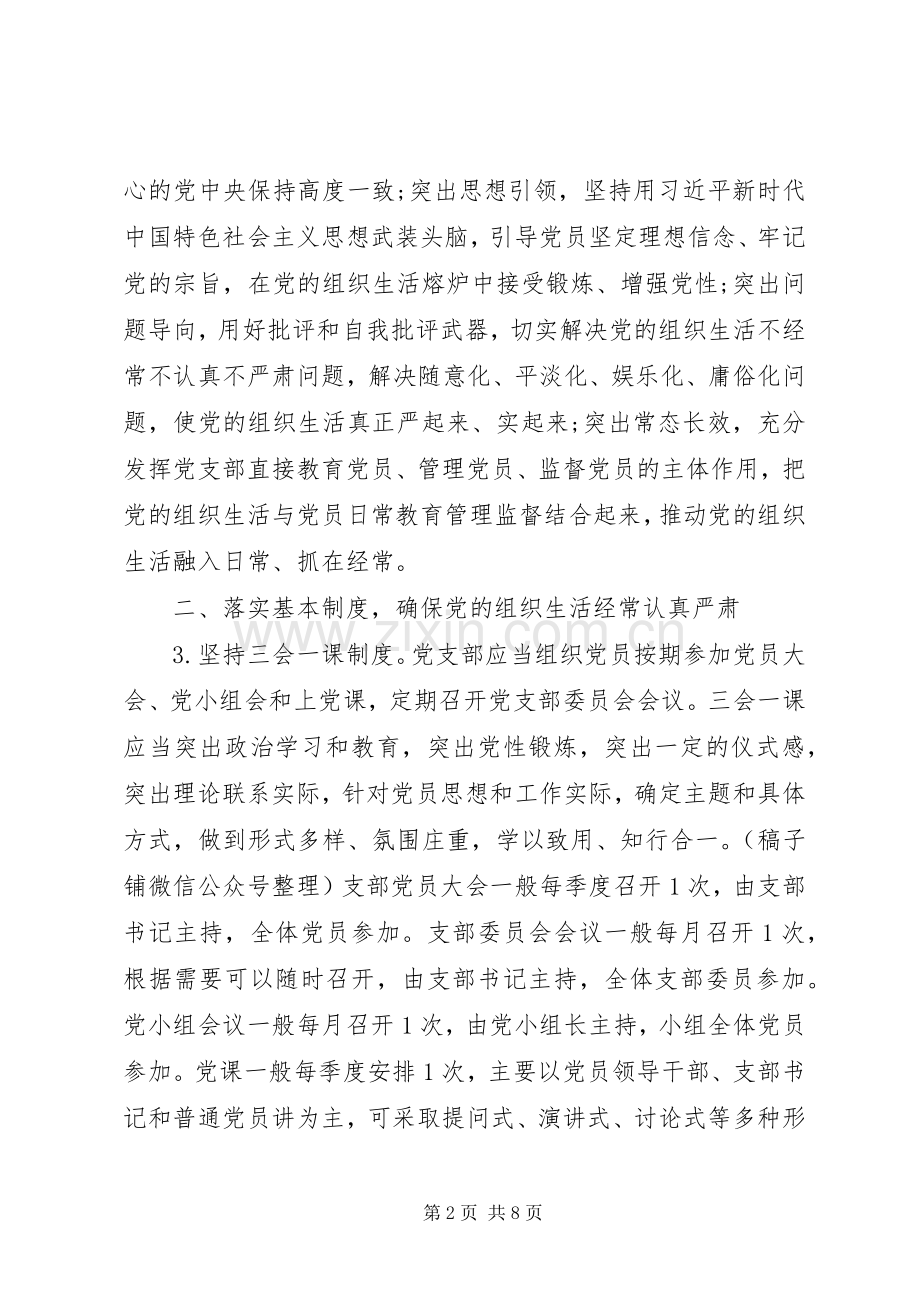 关于严格党的组织生活规章制度的实施意见.docx_第2页