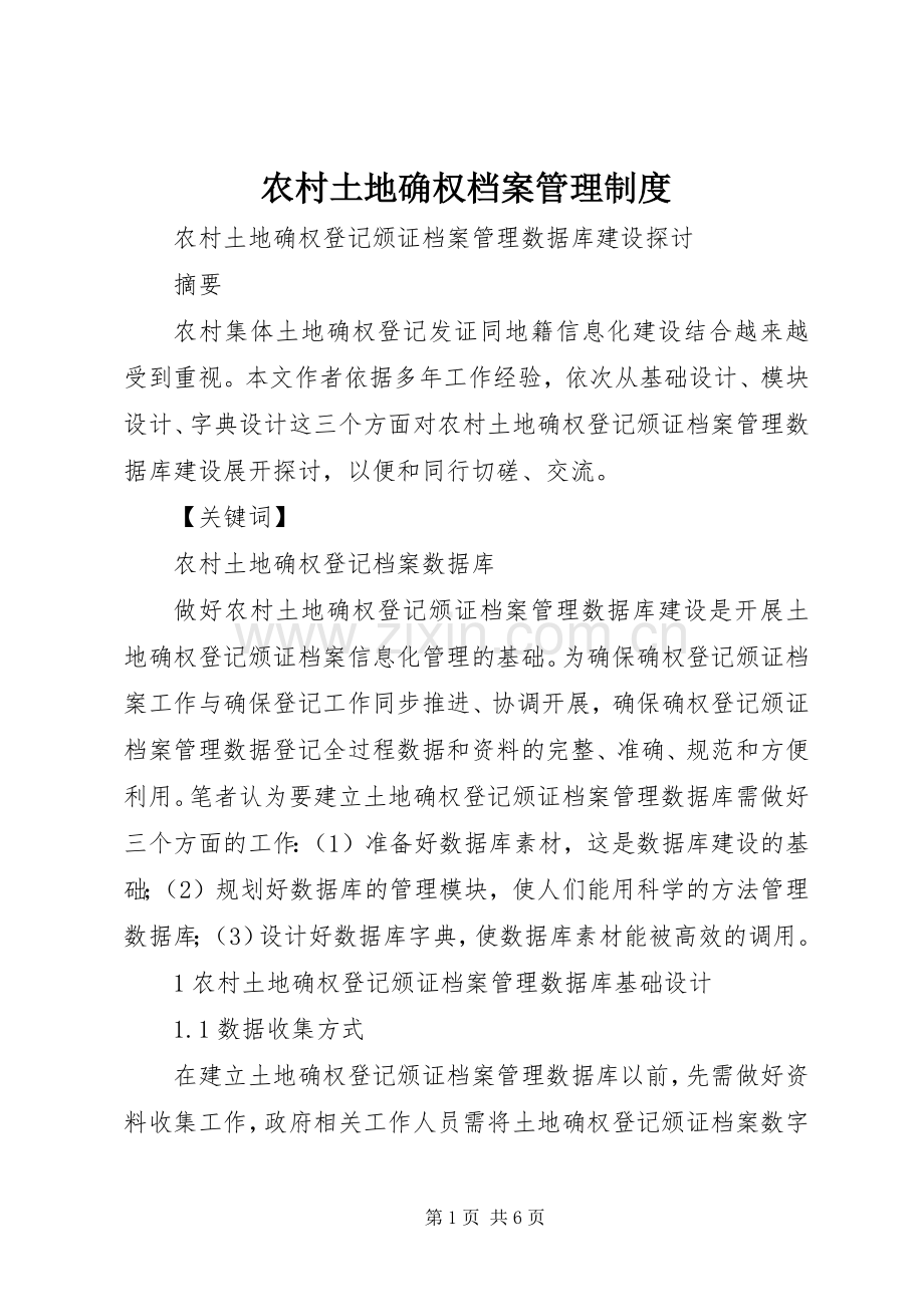 农村土地确权档案管理规章制度 .docx_第1页