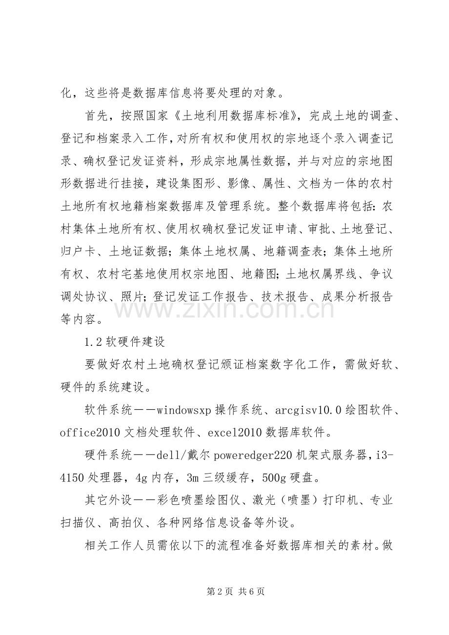 农村土地确权档案管理规章制度 .docx_第2页