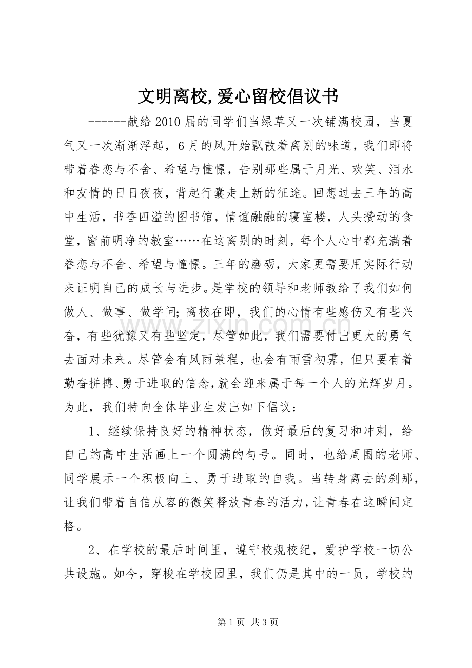 文明离校,爱心留校倡议书范文.docx_第1页