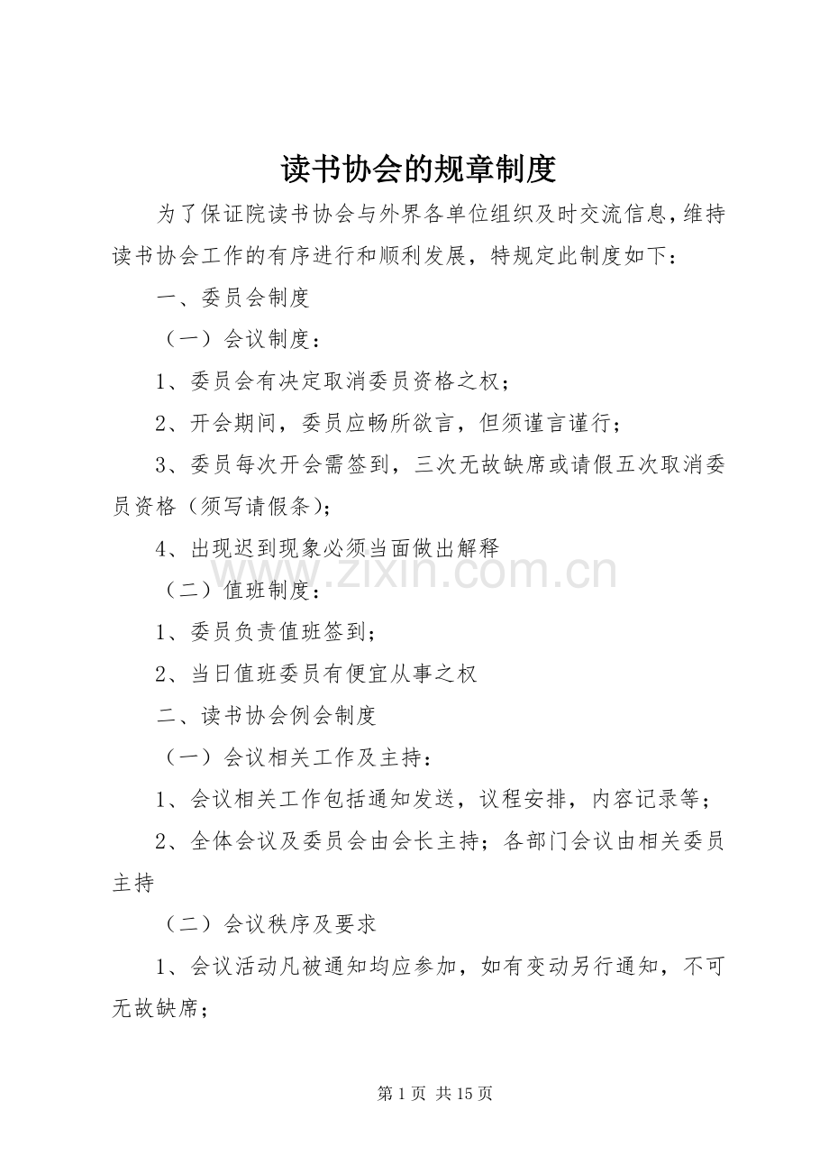 读书协会的规章规章制度.docx_第1页