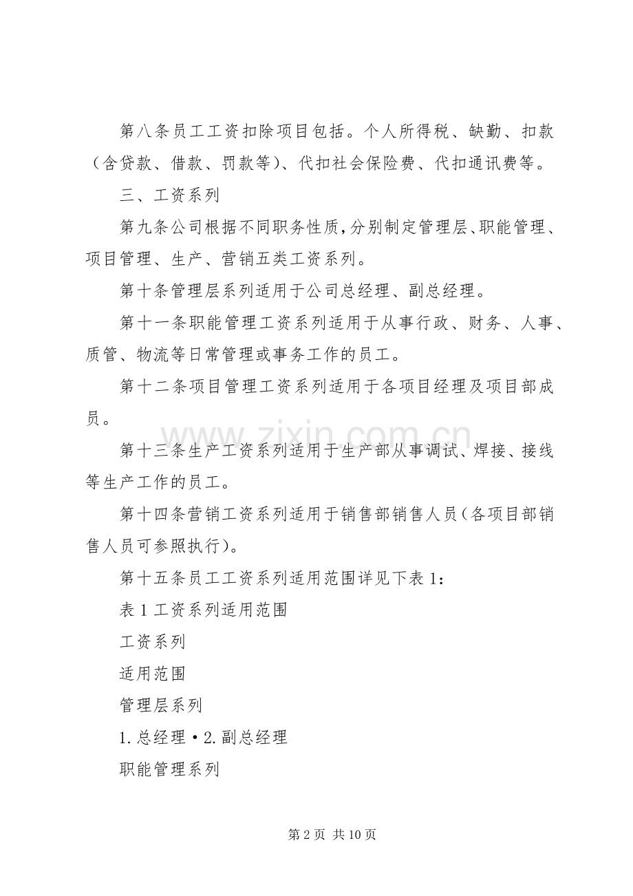 公司工资管理规章制度范文.docx_第2页