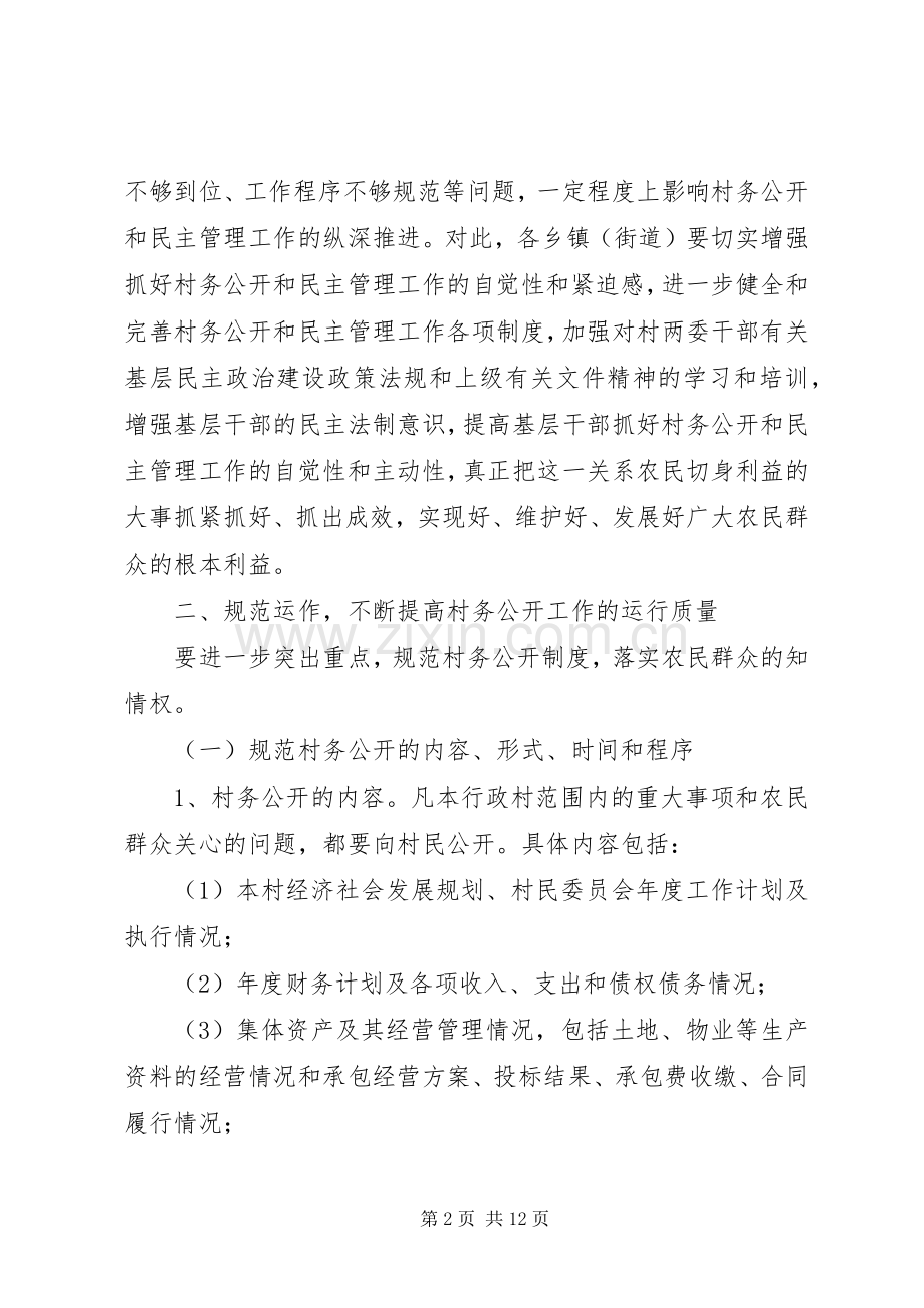 市委市政府关于进一步健全完善村务公开和民主管理工作规章制度的意见.docx_第2页