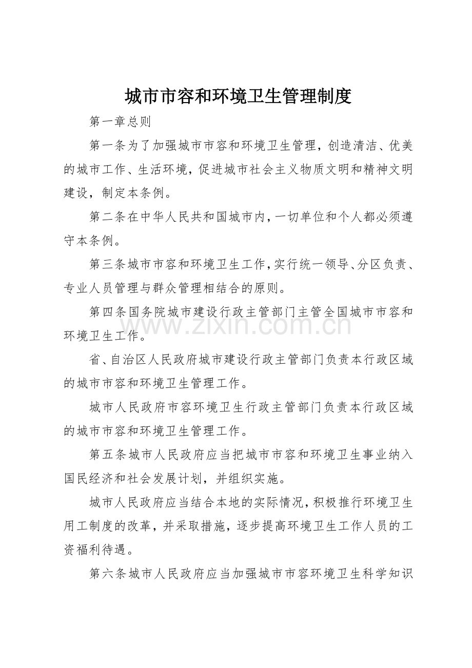 城市市容和环境卫生管理规章制度 .docx_第1页