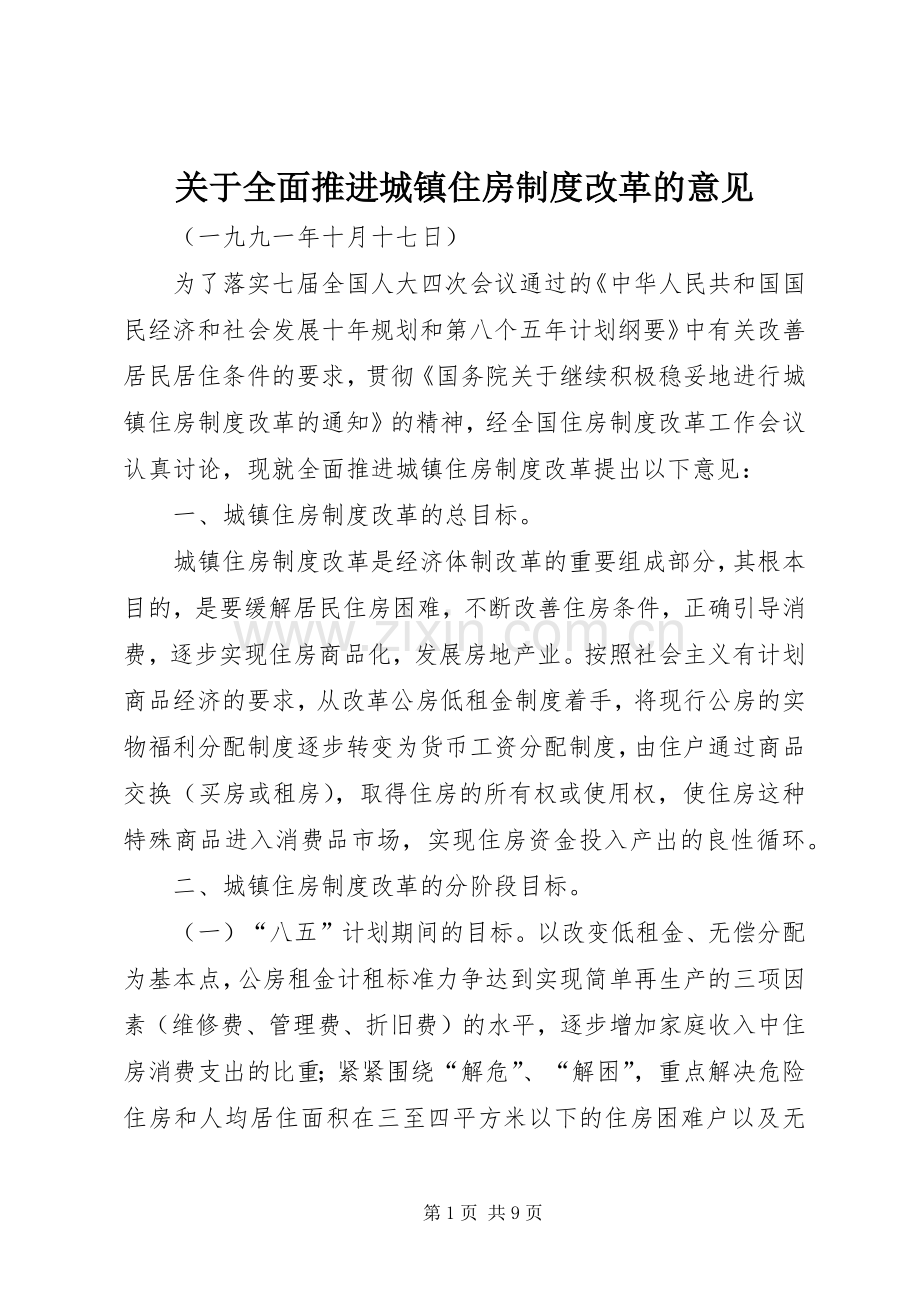 关于全面推进城镇住房规章制度改革的意见.docx_第1页