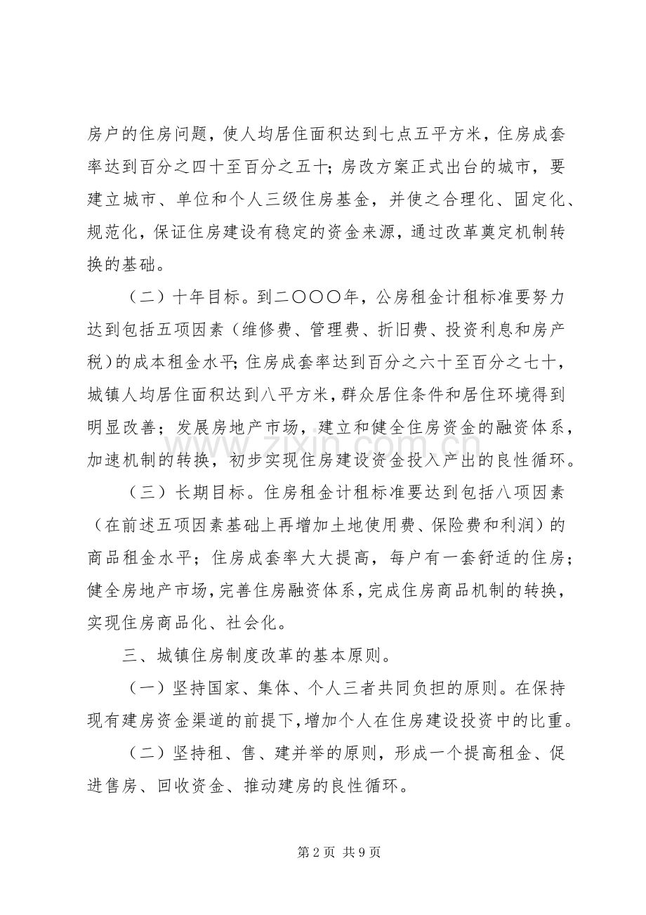 关于全面推进城镇住房规章制度改革的意见.docx_第2页