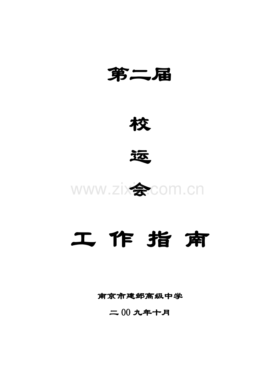 校运会工作指南[1].doc_第1页