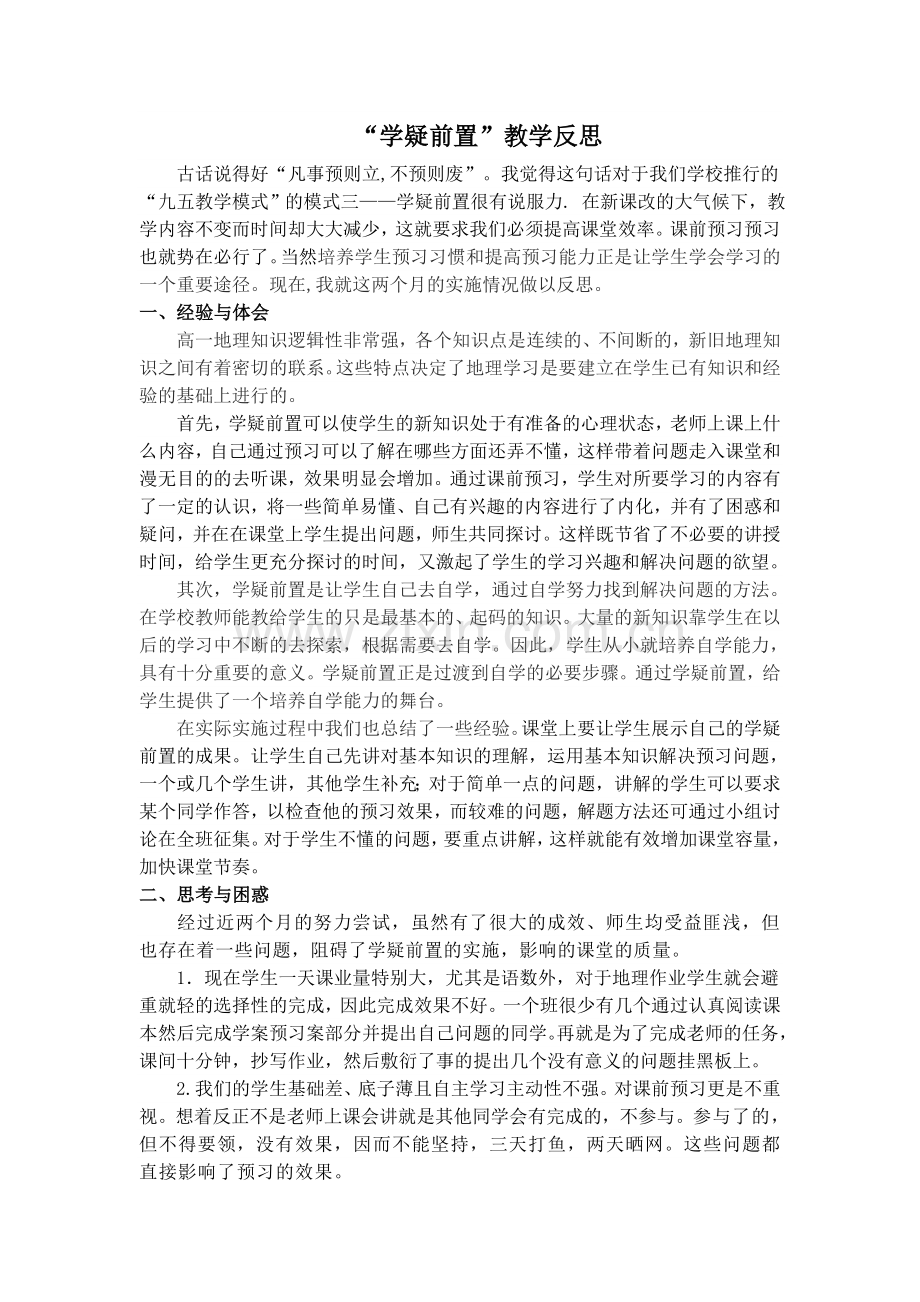 学疑前置教学反思.doc_第1页
